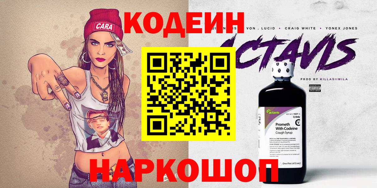 Codein напиток Lean (лин) Павловский Посад